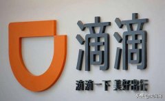 滴滴出行再被列为被执行人晓依小