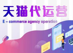入驻天猫前期需要预备什么，这些