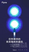 魅族Flyme 8将于8月13日颁布？大宅